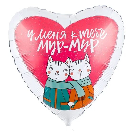 Folija balons ar krievu uzrakstu "У меня к тебе мур-мур", 48 cm